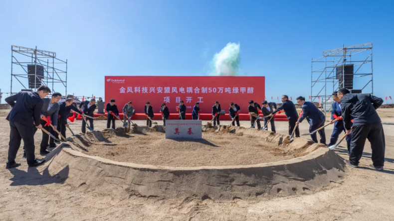 Goldwind’s groundbreaking ceremony for methanol project